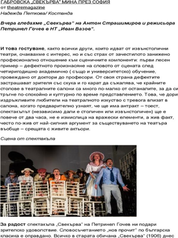 Габровска "Свекърва" мина през София