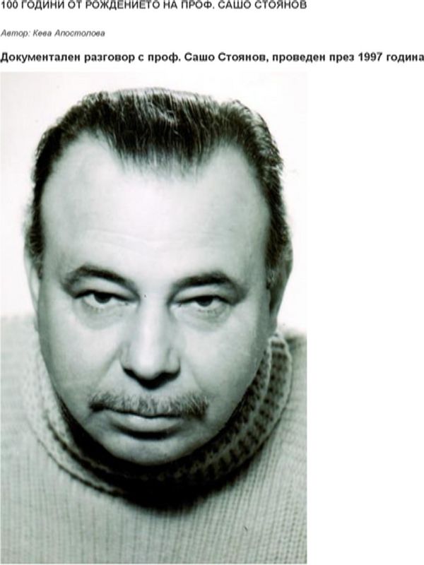 100 години от рождението на проф. Сашо Стоянов