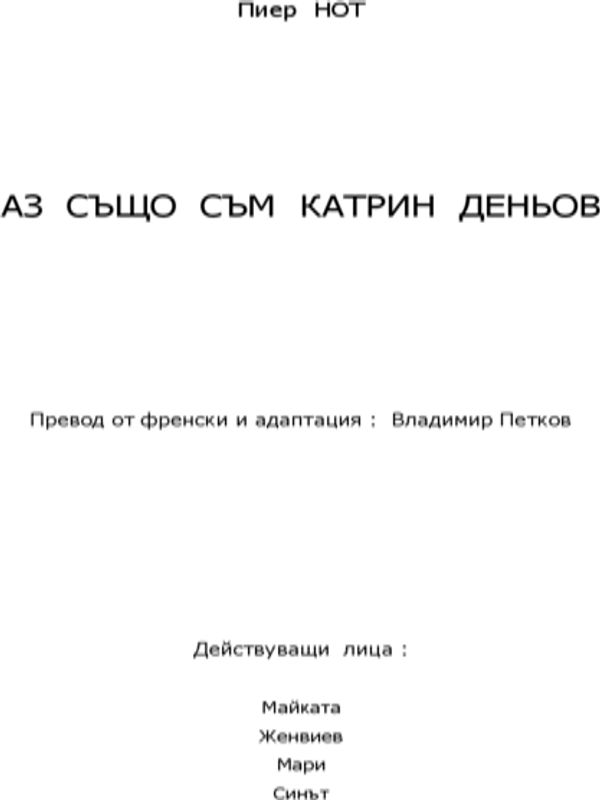 Аз също съм Катри Деньов