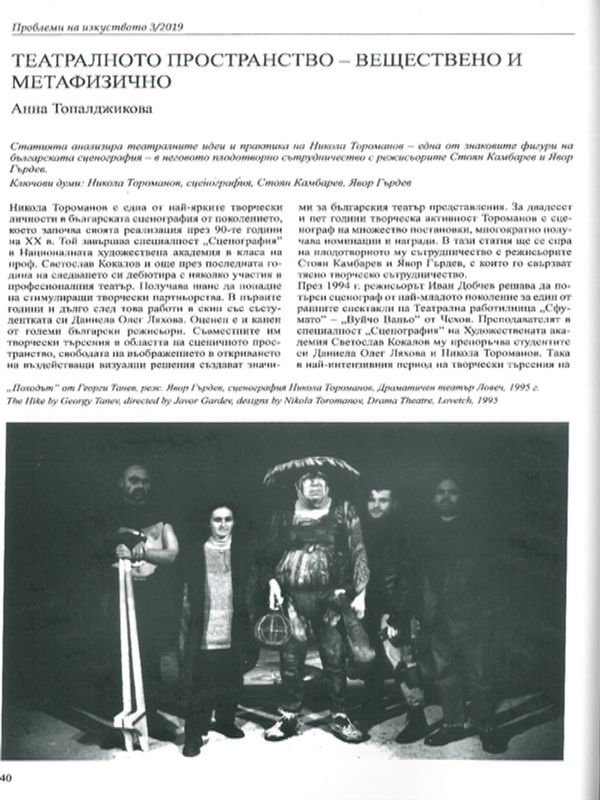 Театралното пространство  -  веществено и метафизично