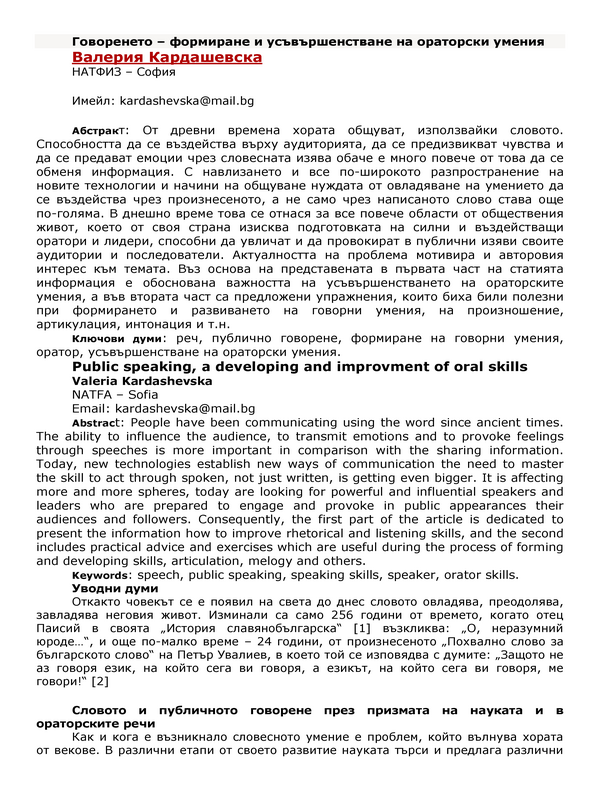 Говоренето – формиране и усъвършенстване на ораторски умения
