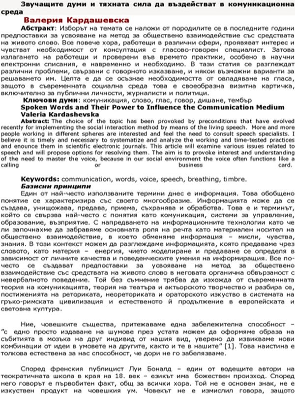 Звучащите думи и тяхната сила да въздействат в комуникационна среда