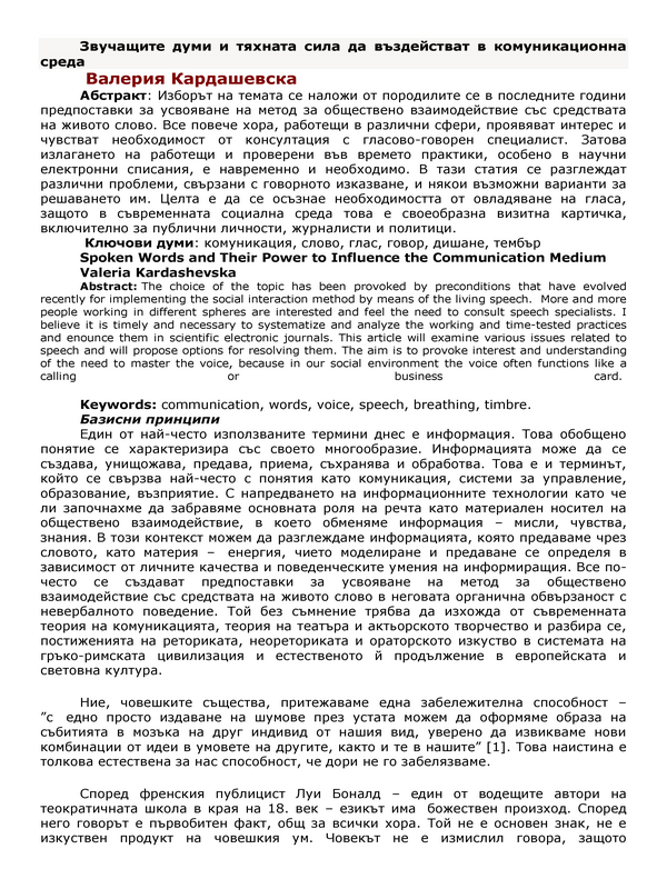 Звучащите думи и тяхната сила да въздействат в комуникационна среда