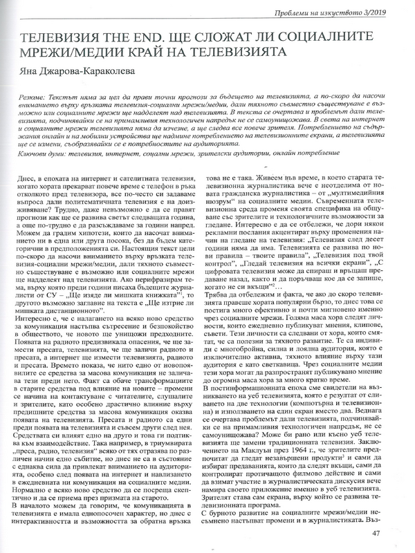 Телевизия THE END. Ще сложат ли социалните мрежи/медии край на телевизията