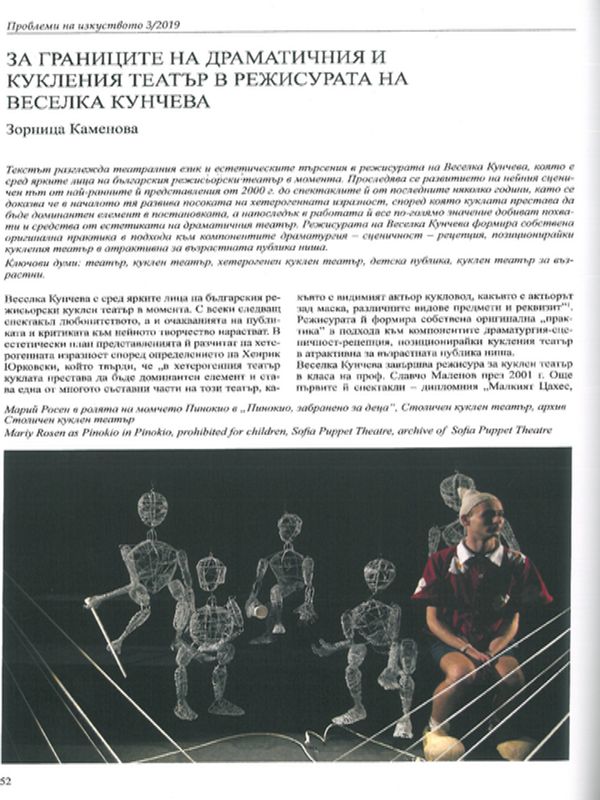 За границите на драматичния и кукления театър в режисурата на Веселка Кунчева