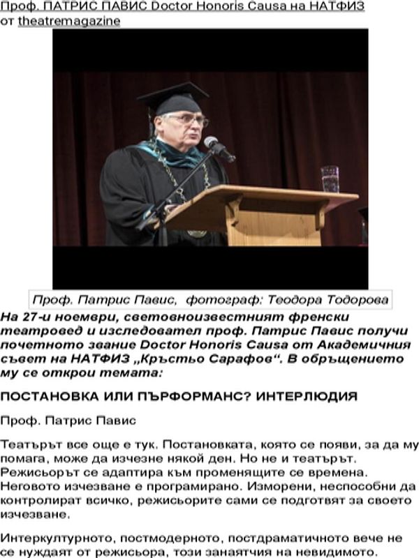 Постановка или първорманс? Интерюдия