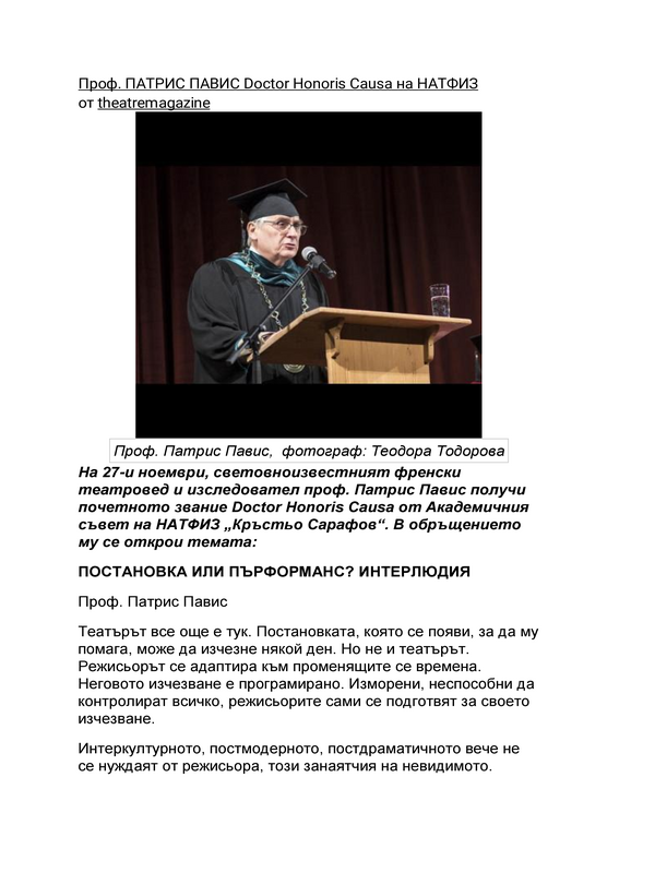 Постановка или първорманс? Интерюдия