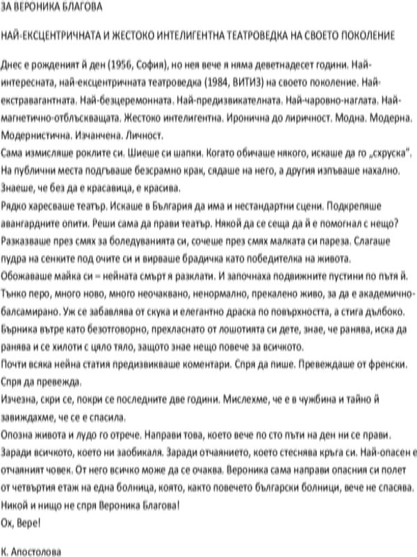 Виктория Благова - ай-ексцентричната и жестоко интелигентна театроведка на своето поколение