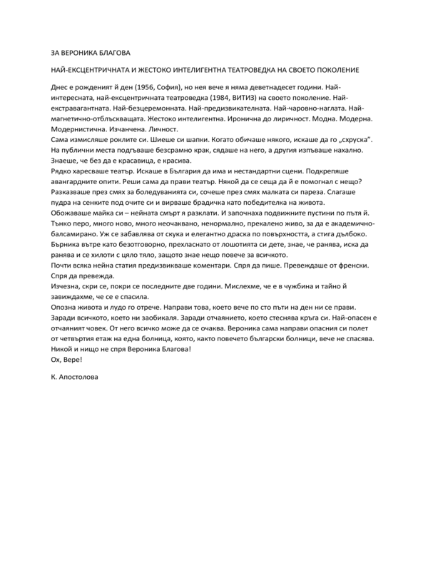 Виктория Благова - ай-ексцентричната и жестоко интелигентна театроведка на своето поколение