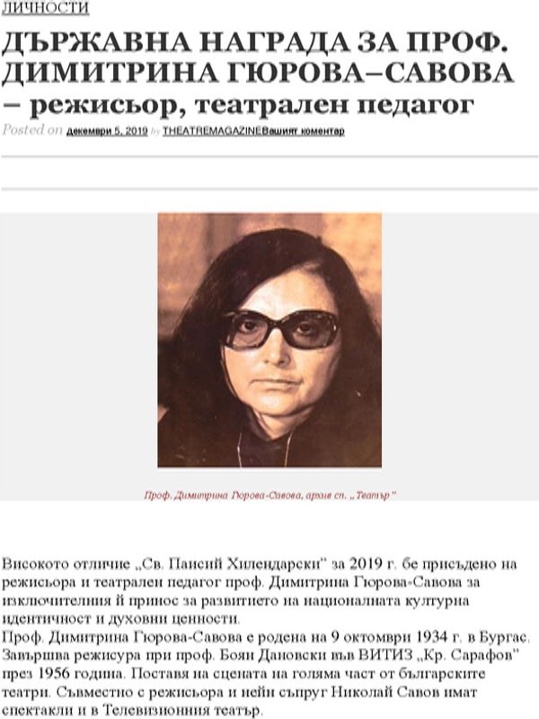 Държавна награда за проф. Димитрина Гюрова-Савова - режисьор, театрален педагог