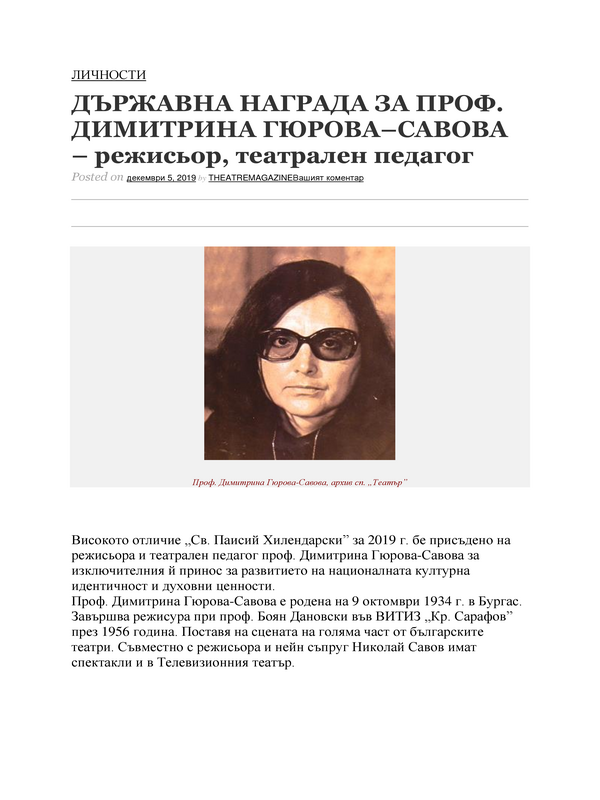 Държавна награда за проф. Димитрина Гюрова-Савова - режисьор, театрален педагог