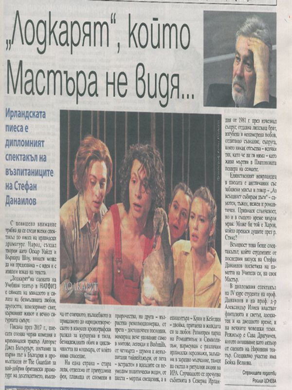 Лодкарят, който Мастъра не видя...