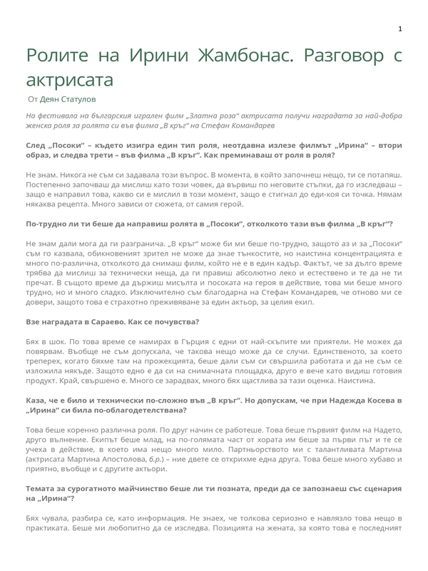 Ролите на Ирини Жамбонас. На фестивала на българския игрален филм 