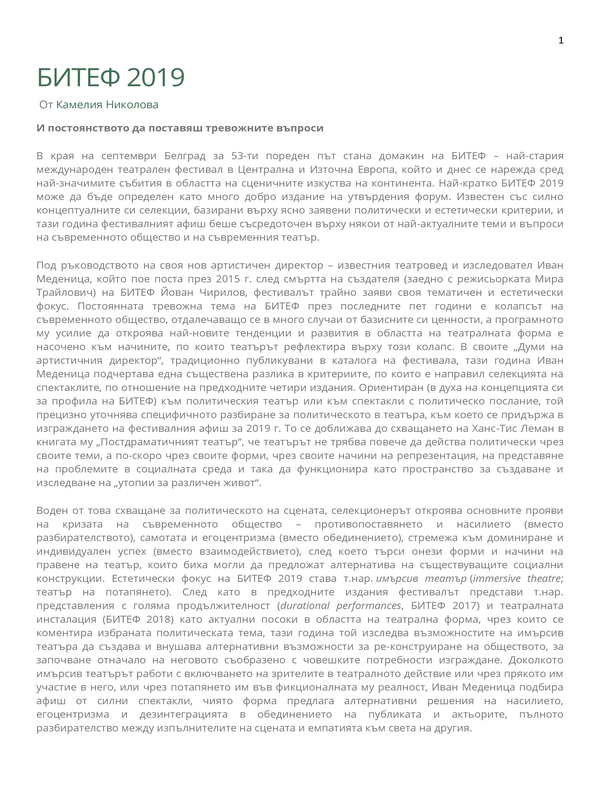 БИТЕФ 2019 и постоянството да поставяш тревожни въпроси