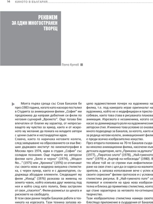 Реквием за един многостранен творец