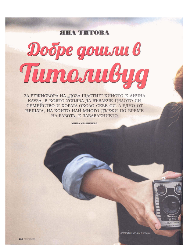 Добре дошли в Титоливуд