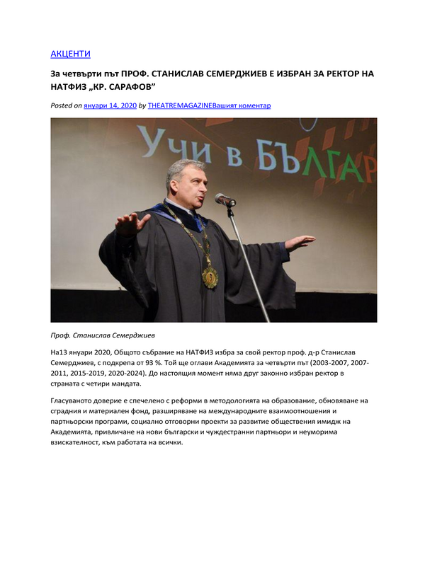 За четвърти път проф. Станислав Семерджиев е избран за Ректор на НАТФИЗ 