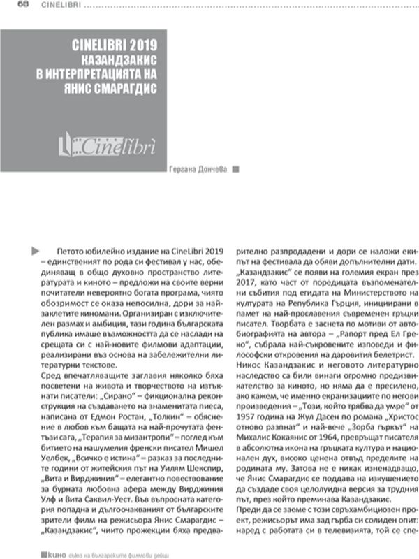 Казандзакис в интерпретацията на Янис Смарагдис