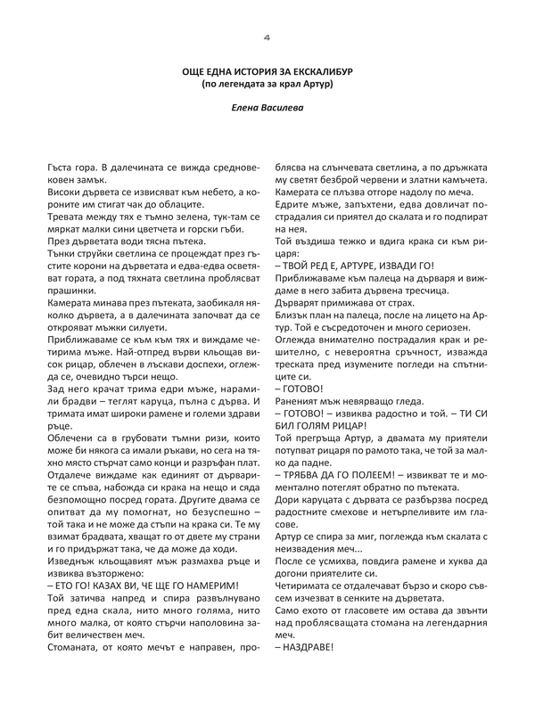 Още една история за Екскалибур (по легендата за крал Артур)