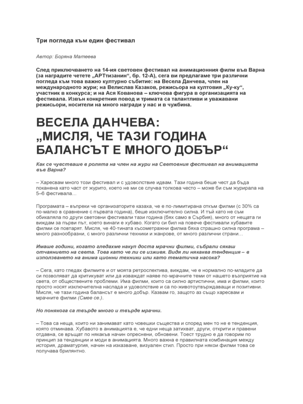 Три погледа към един фестивал