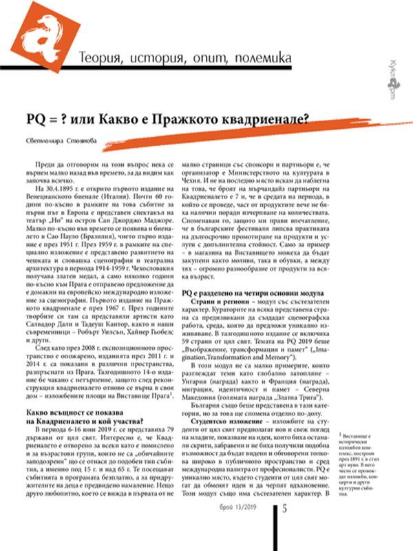 PQ=? или Какво е Парижкото квадриенале?