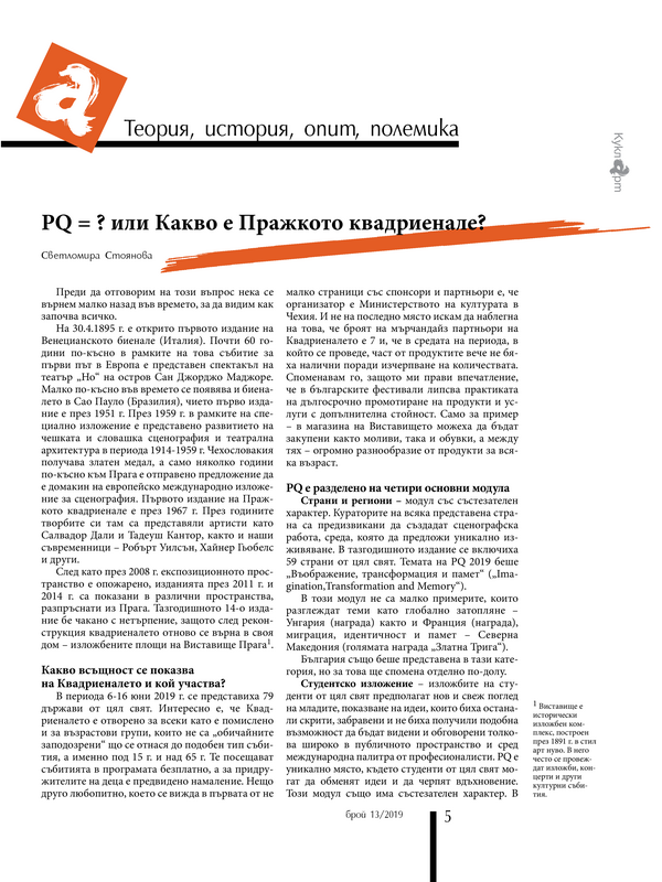 PQ=? или Какво е Парижкото квадриенале?