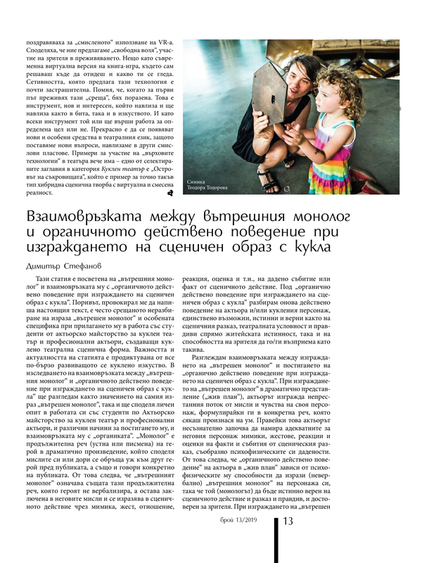 Взаимовръзката между вътрешния монолог и органичното действено поведение при изграждането на сценичен образ с кукла