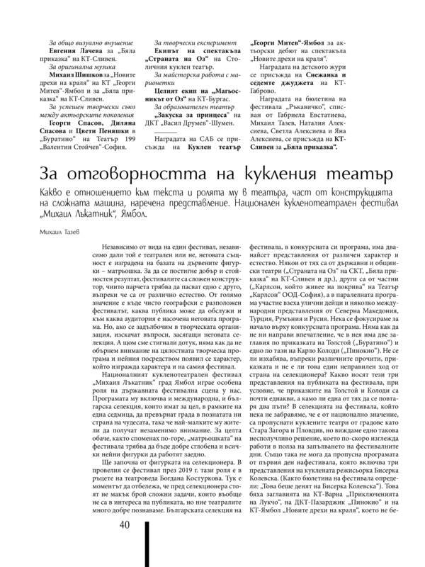 За отговорността на кукления театър