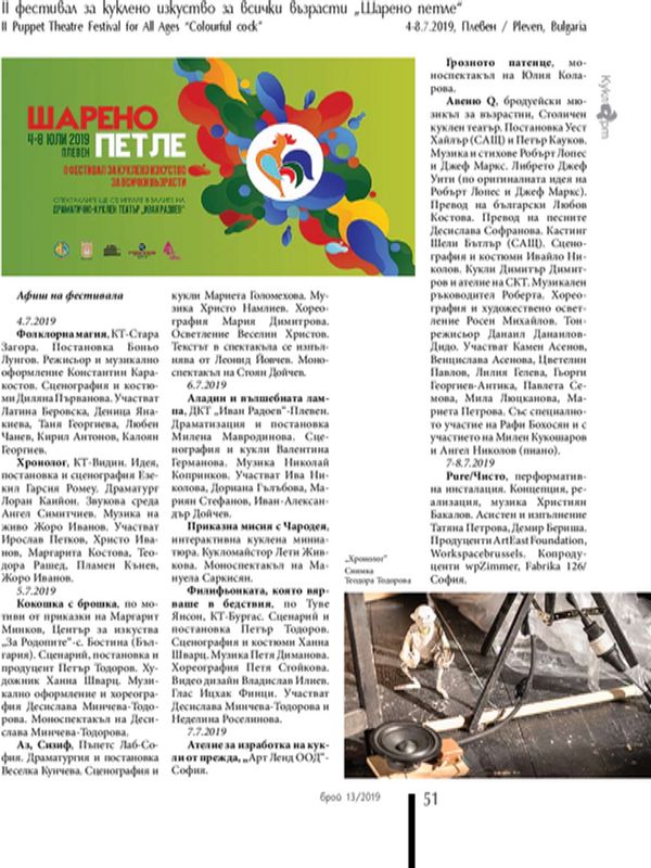 II фестивал за куклено изкуство за всички възрасти "Шарено петле", 4 - 8.2019, Плевен, България