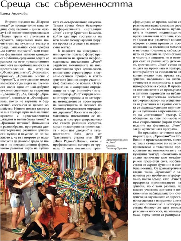 Среща със съвременността