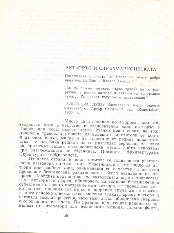 Актьорът и свръхмарионетката