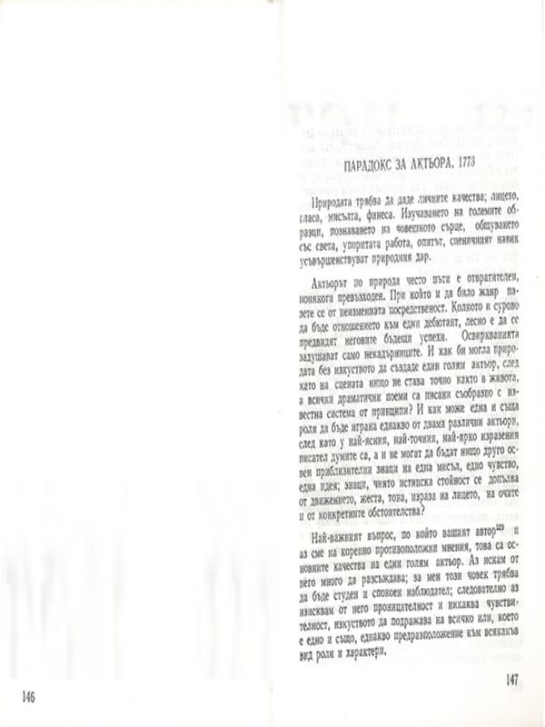 Парадокс за актьора, 1973