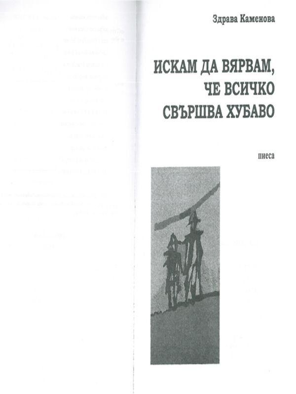 Искам да вярвам, че всичко свършва хубаво