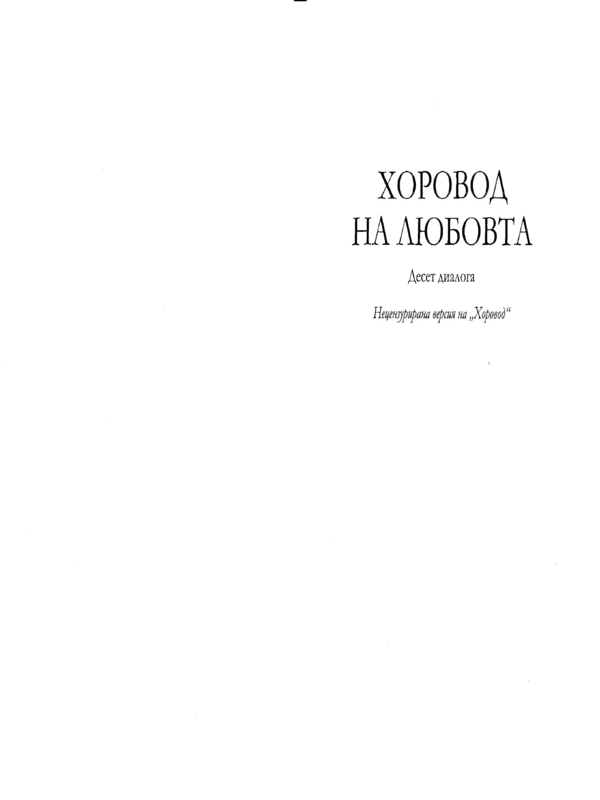 Хоровод на любовта. Десет диалога. Нецензурирана версия на 