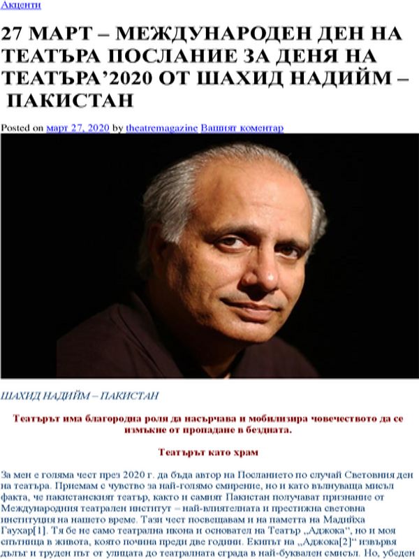 27 март - Международен ден на театъра послание за деня на театъра' 2020  от Шахид Надийм - Пакистан