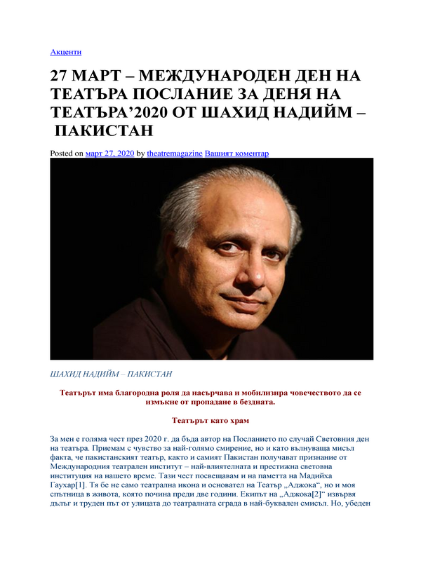 27 март - Международен ден на театъра послание за деня на театъра' 2020  от Шахид Надийм - Пакистан