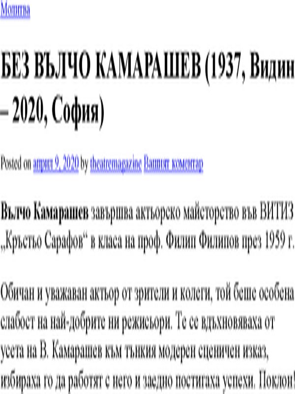 Без Вълчо Камарашев (1937, Видин - 2020, София)