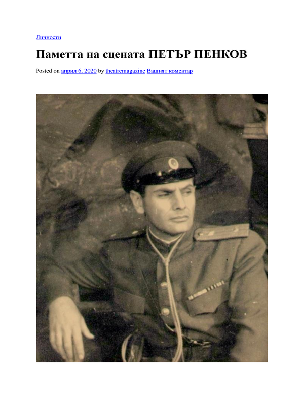Паметта на сцената Петър Пенков