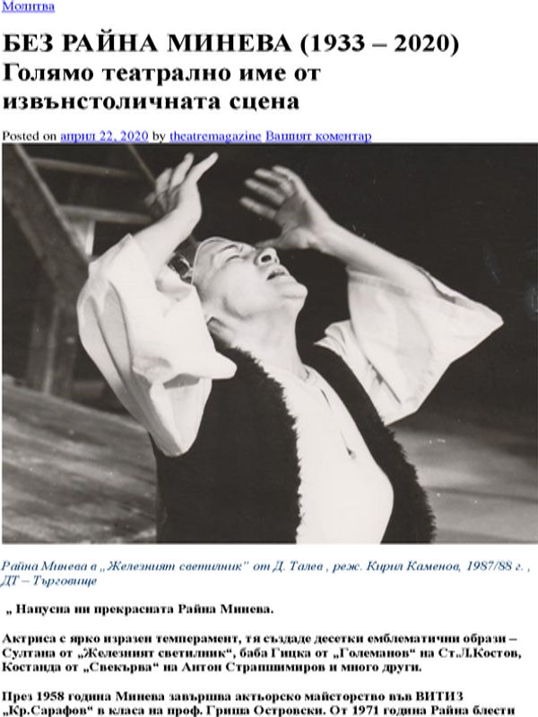 Без Райна Минева (1933 - 2020)