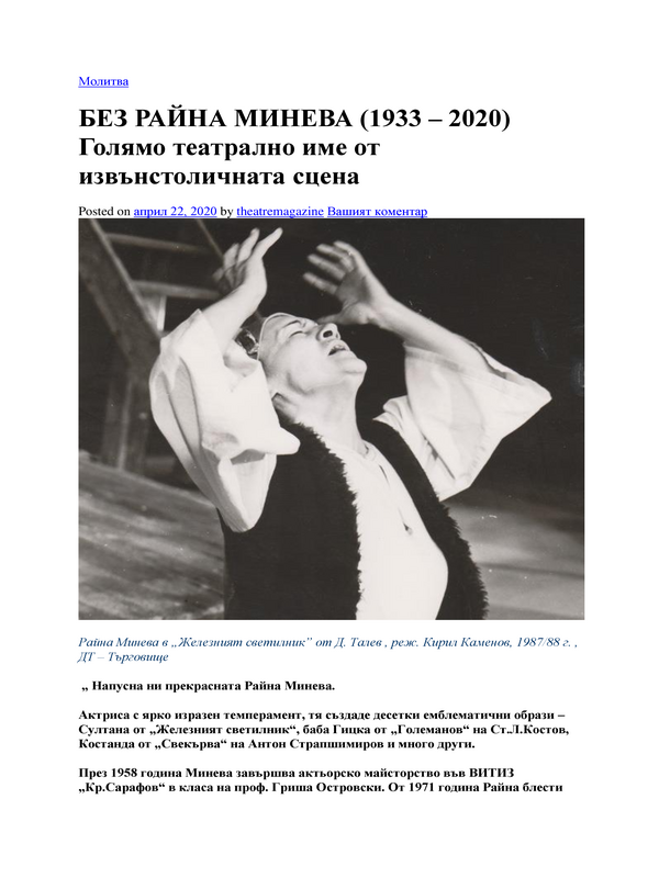 Без Райна Минева (1933 - 2020)