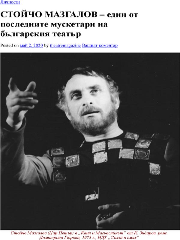 Стойчо Мазгалов - един от последните мускетари на българския театър