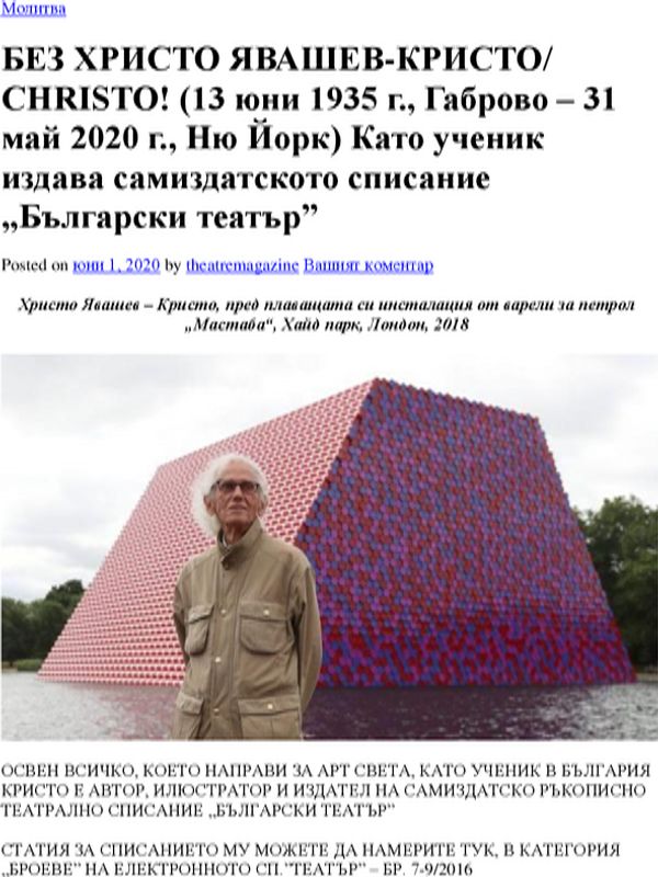 Без Христо Явашев-Кристо / Christo! (13 юни 1935 г., Габрово - 31 май 2020 г., Ню Йорк) Като ученик издава самиздатското списание "Български театър"