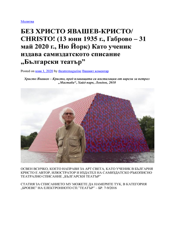 Без Христо Явашев-Кристо / Christo! (13 юни 1935 г., Габрово - 31 май 2020 г., Ню Йорк) Като ученик издава самиздатското списание 
