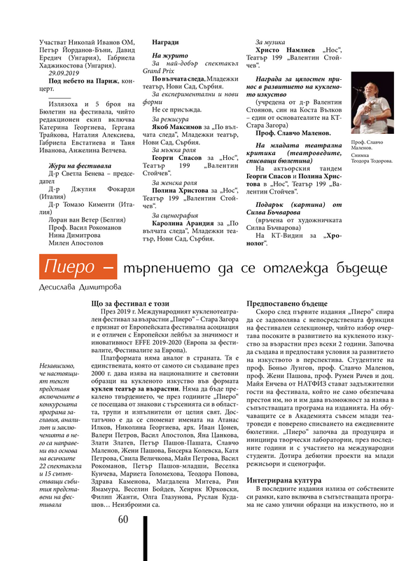 Пиеро - търпението да се отглежда бъдеще