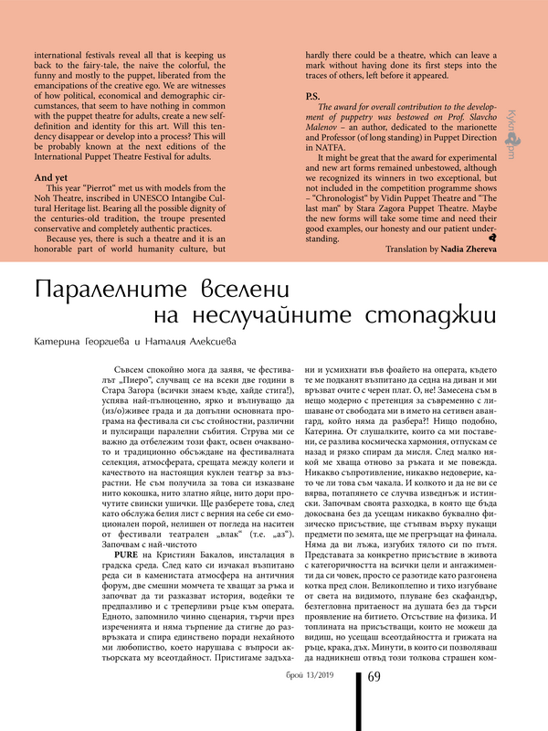 Паралелните вселени на неслучайните стопаджии