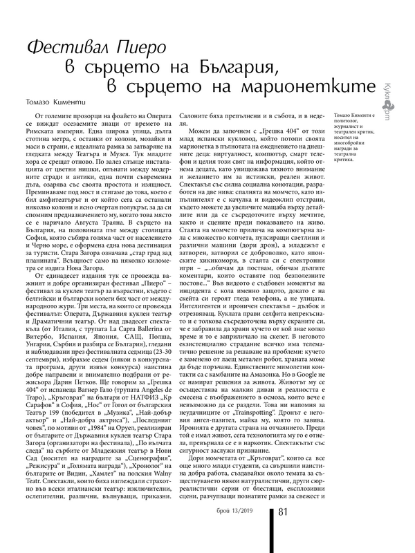 Фестивал Пиеро в сърцето на България, в сърцето на марионетките