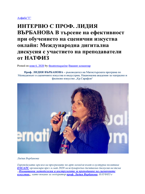 В търсене на ефективност при обучението на сценични изкуства онлайн: международна дигитална дискусия с участието на преподаватели от НАТФИЗ