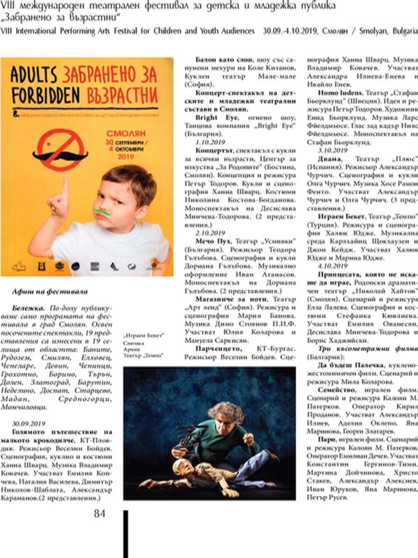 VIII Международен театрален фестивал за детска и младежка публика " Забранено за възрастни", 30.09.-04.10.2019, Смолян