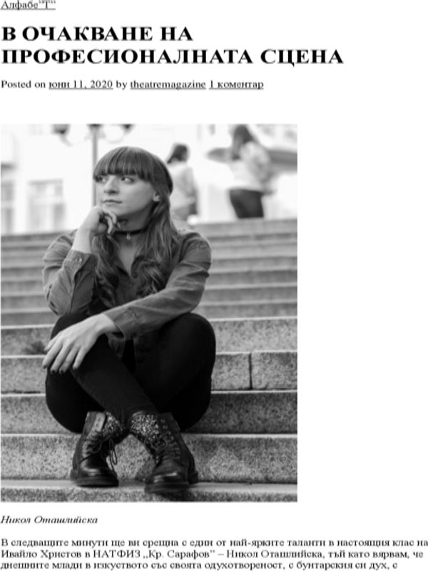 В очакване на професионалната сцена