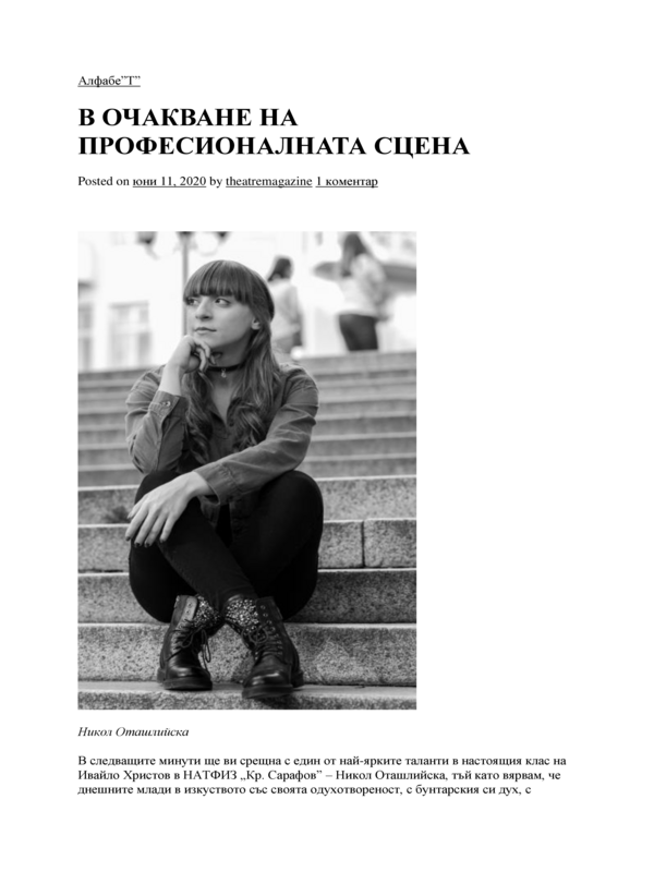 В очакване на професионалната сцена